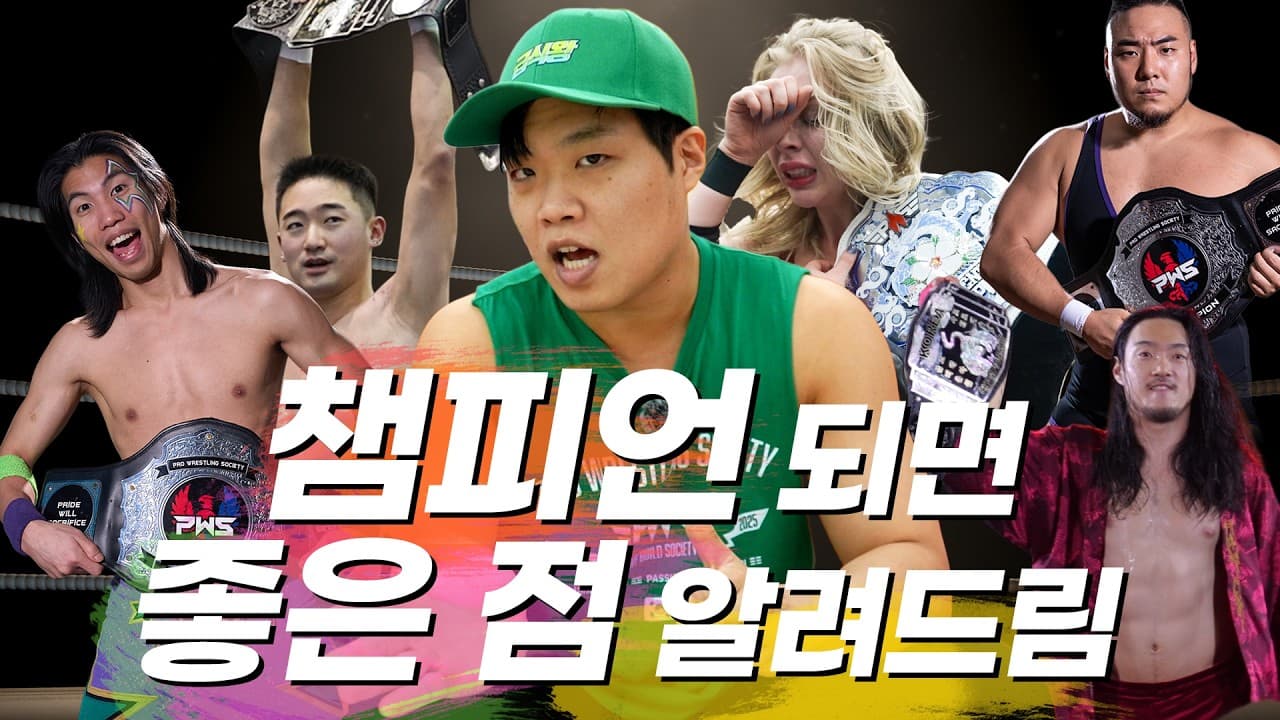 프로레슬링 챔피언이 되면 뭐가 좋은지 궁금했던 사람 들어오세요 #pws #한국프로레슬링