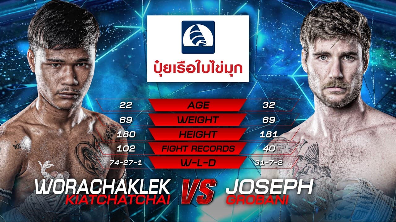 วรจักรเล็ก เกียรติฉัตรชัย vs. โจเซฟ โกรบานี่ | ไทยไฟท์ ลีก 102 | 24 พ.ค. 2569