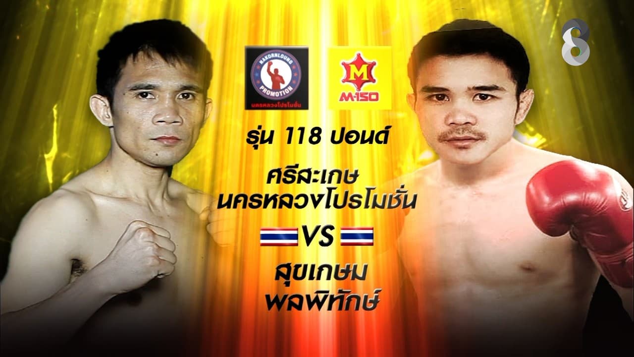 📺🥊NAKORNLOUNG BOXING ROAD TO WORLD CHAMPION วันนี้!
