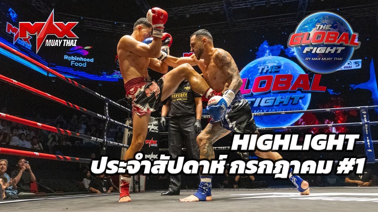 คลิปไฮไลท์ |Global fight by Max Muay Thai |กรกฎาคม #1 2569