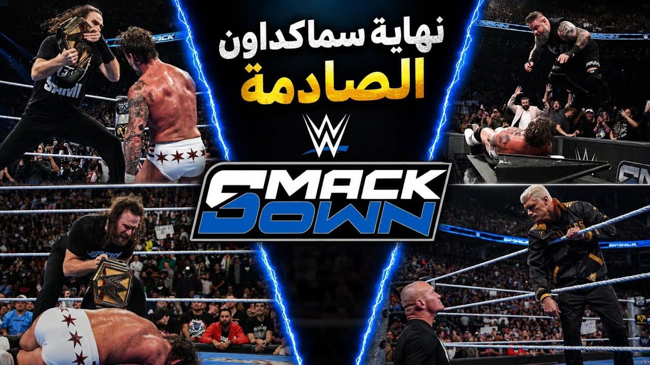 نهاية صادمة بين كيفين و بانك🤯 .. كودي بيهدد راندي بالأعتزال💥 .. ايه وضع سامي مع اللقب؟ | سماكداون 🔥