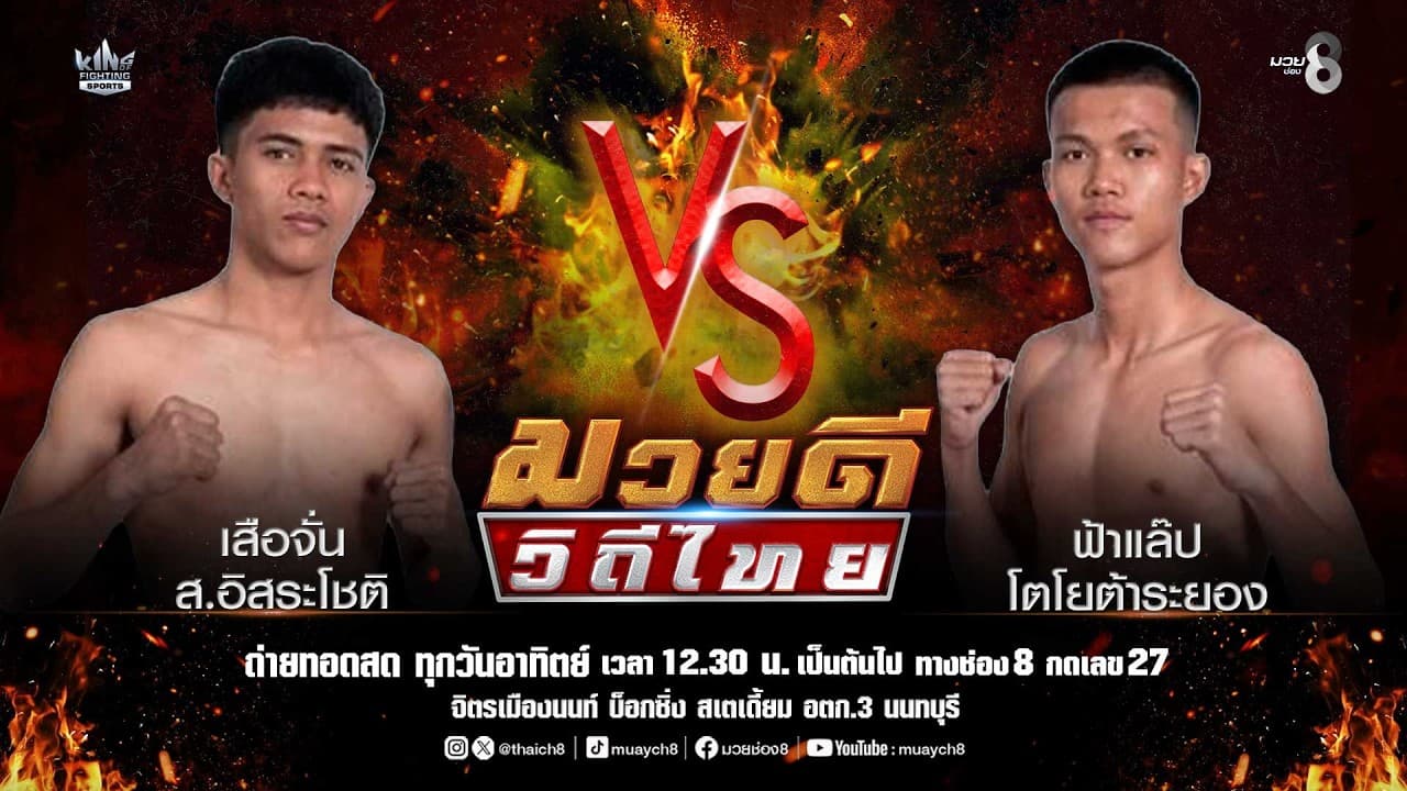 คู่มวยดีวิถีไทย | เสือจั่น ส.อิสระโชติ VS ฟ้าแล๊ป โตโยต้าระยอง