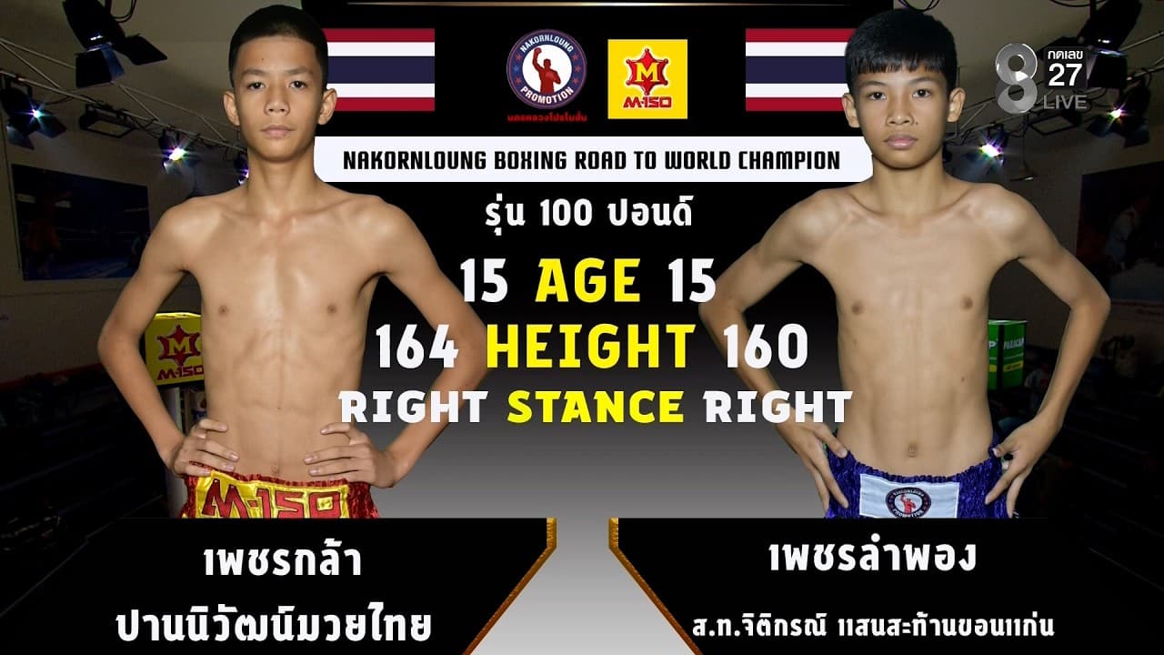 NKL BOXING | คู่ที่ 4 เพชรกล้า ปานนิวัฒน์มวยไทย VS เพชลำพอง ส.ท.จิติกรณ์ แสนสะท้านขอนแก่น